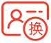 换证